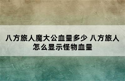 八方旅人魔大公血量多少 八方旅人怎么显示怪物血量